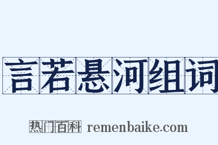 言若悬河组词是什么意思的图片
